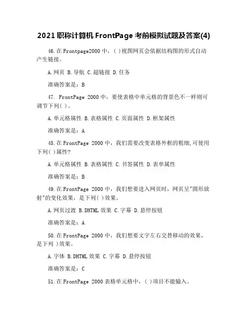 2021职称计算机FrontPage考前模拟试题及答案(4)