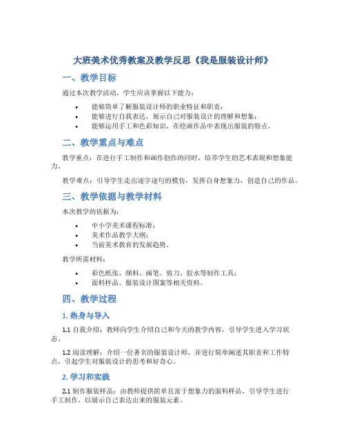 大班美术优秀教案及教学反思《我是服装设计师》