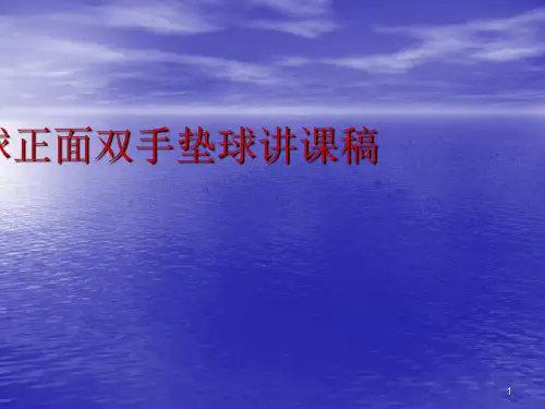 排球正面双手垫球说课ppt课件