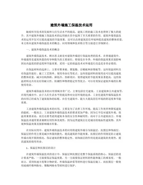 建筑外墙施工保温技术运用