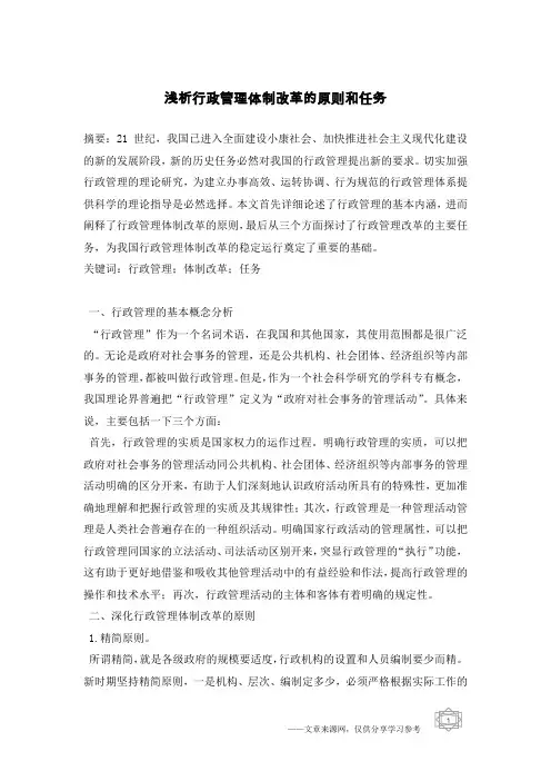 浅析行政管理体制改革的原则和任务