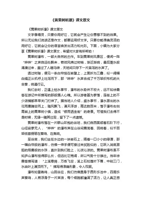 《黄果树听瀑》课文原文