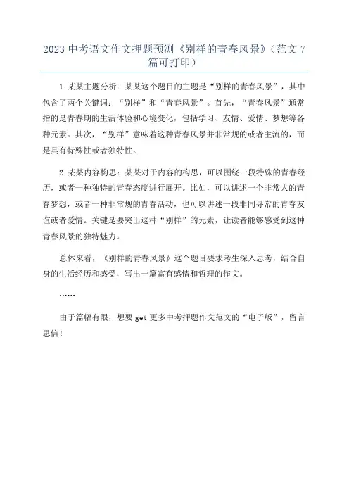 2023中考语文作文押题预测《别样的青春风景》(范文7篇可打印)