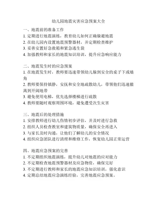幼儿园地震灾害应急预案大全