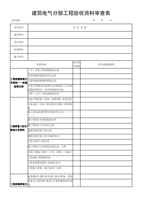 最新广东省建筑电气分部工程验收资料审查表