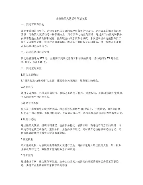企业微笑大使活动策划方案