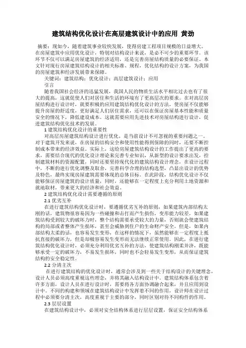 建筑结构优化设计在高层建筑设计中的应用  黄劲