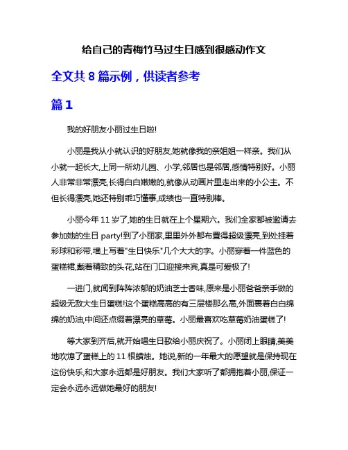 给自己的青梅竹马过生日感到很感动作文