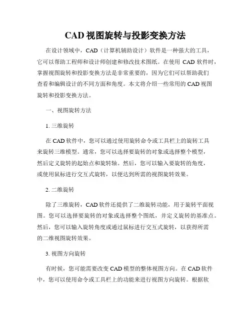 CAD视图旋转与投影变换方法