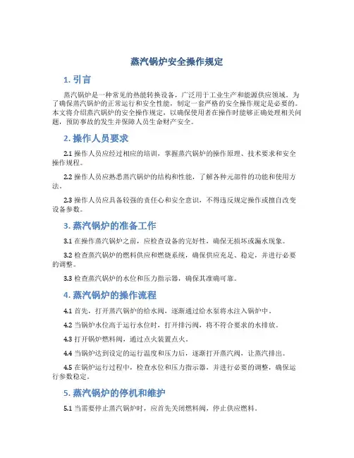 蒸汽锅炉安全操作规定