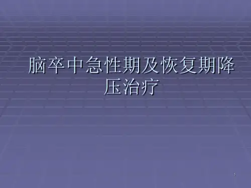 脑卒中血压控制ppt课件