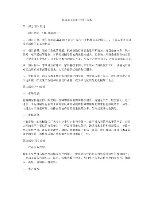 机械加工创业计划书范本