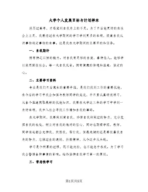 大学个人发展目标与计划样本（3篇）