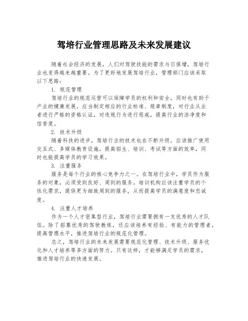 驾培行业管理思路及未来发展建议