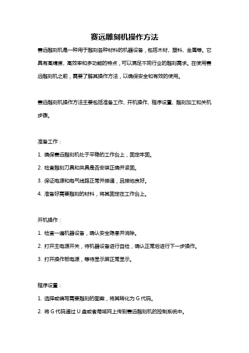 赛远雕刻机操作方法