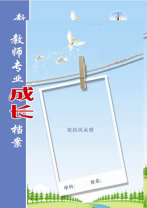 小学教师专业成长档案