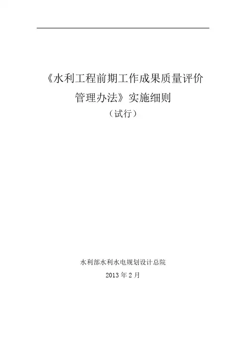 《水利工程前期工作成果质量评价管理办法》实施细则(1)