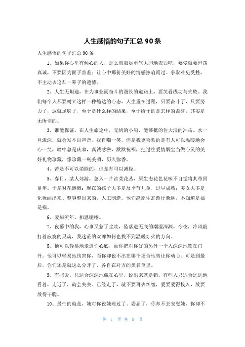 人生感悟的句子汇总90条