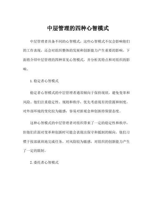 中层管理的四种心智模式