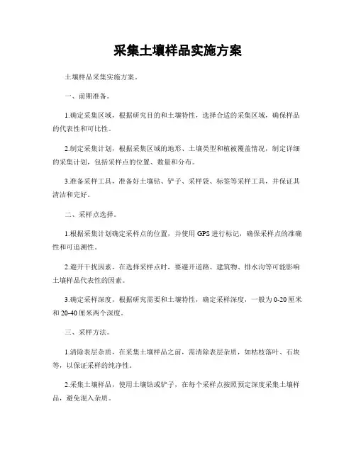 采集土壤样品实施方案