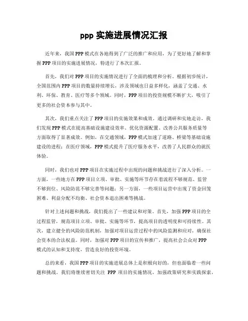 ppp实施进展情况汇报