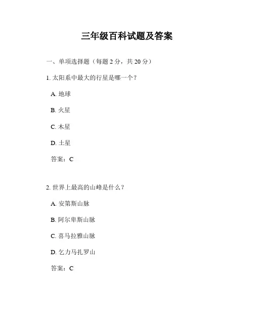 三年级百科试题及答案