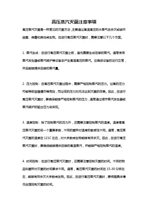 高压蒸汽灭菌注意事项