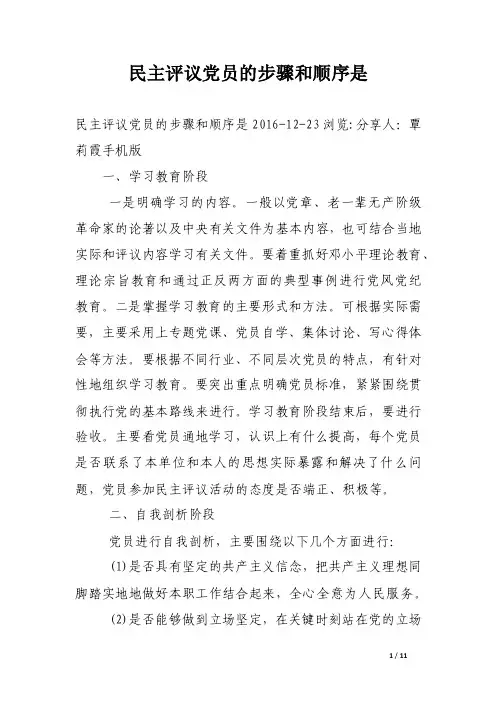 民主评议党员的步骤和顺序是