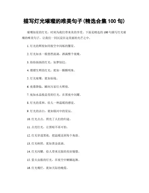 描写灯光璀璨的唯美句子(精选合集100句)
