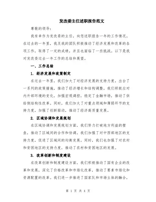 发改委主任述职报告范文