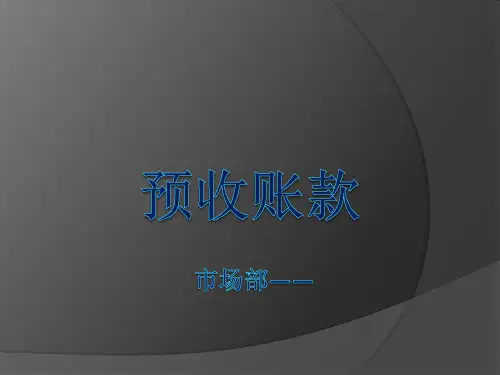应付账款和预收账款PPT课件
