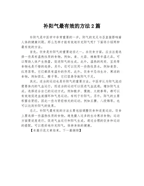 补阳气最有效的方法2篇