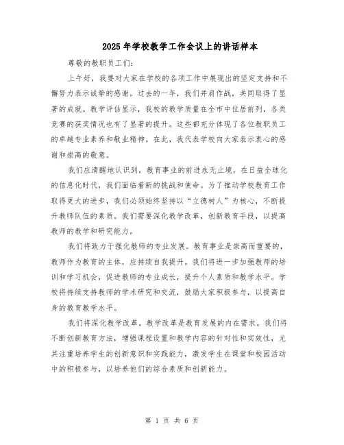 2025年学校教学工作会议上的讲话样本（4篇）