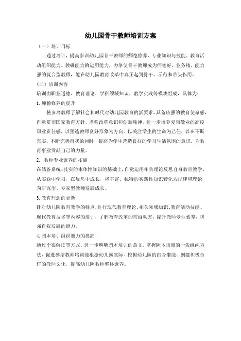 幼儿园骨干教师培训方案