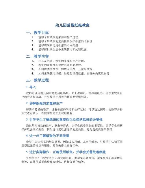 幼儿园爱惜纸张教案
