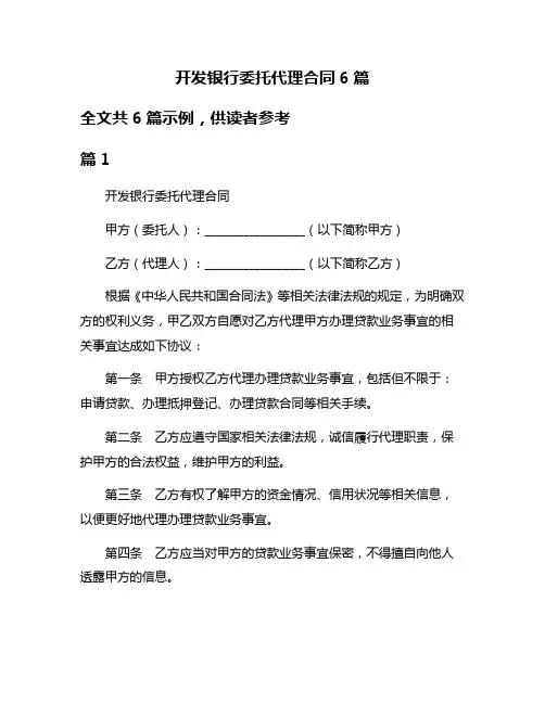 开发银行委托代理合同6篇