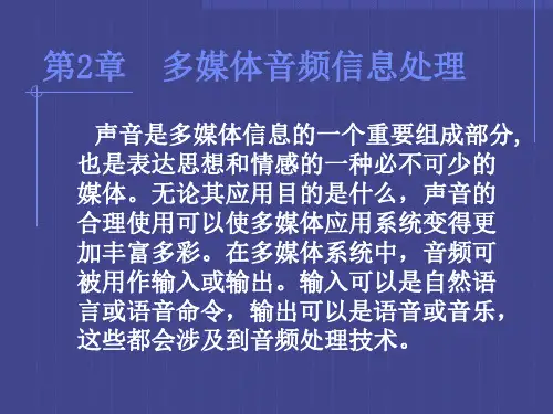第二章  多媒体音频信息处理
