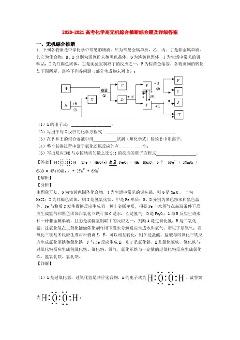 2020-2021高考化学高无机综合推断综合题及详细答案