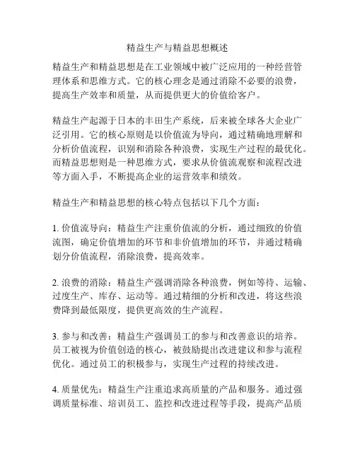 精益生产与精益思想概述