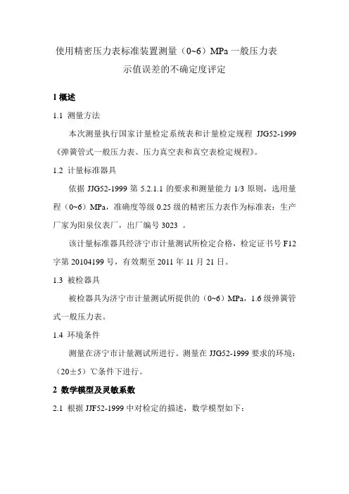 使用精密压力表标准装置测量(0~6)MPa一般压力表示值误差的不确定度评定
