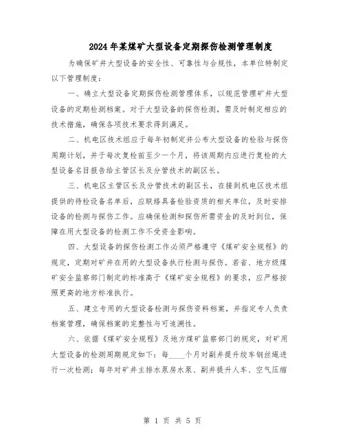 2024年某煤矿大型设备定期探伤检测管理制度（三篇）