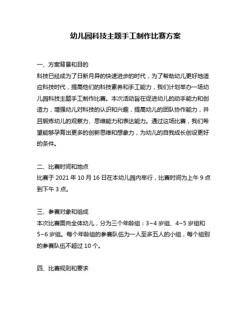 幼儿园科技主题手工制作比赛方案