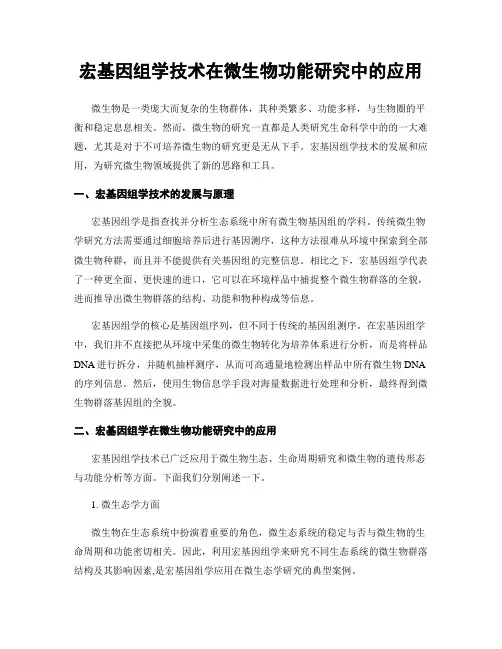 宏基因组学技术在微生物功能研究中的应用