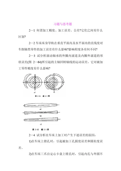 [工学]加工精度的习题与思考题
