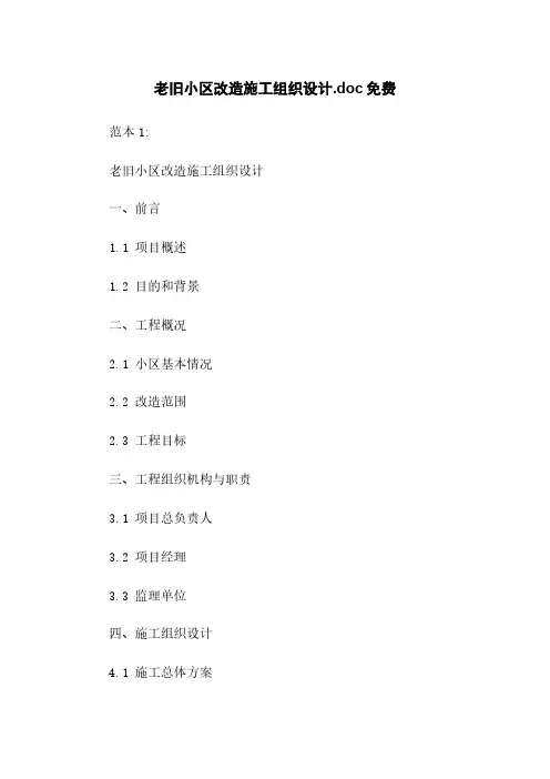老旧小区改造施工组织设计.doc免费下载