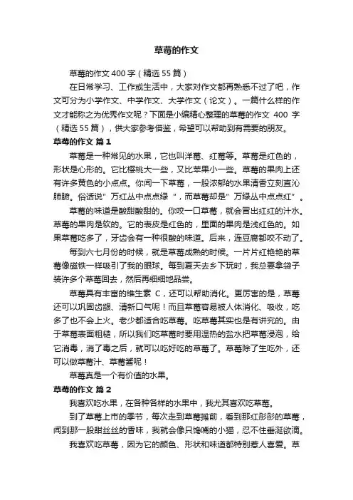 草莓的作文400字（精选55篇）