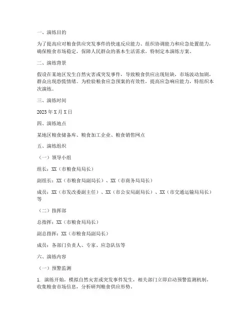 粮食应急预案演练方案范文