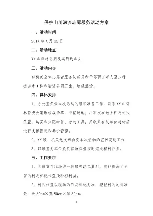 保护山川河流志愿服务活动方案