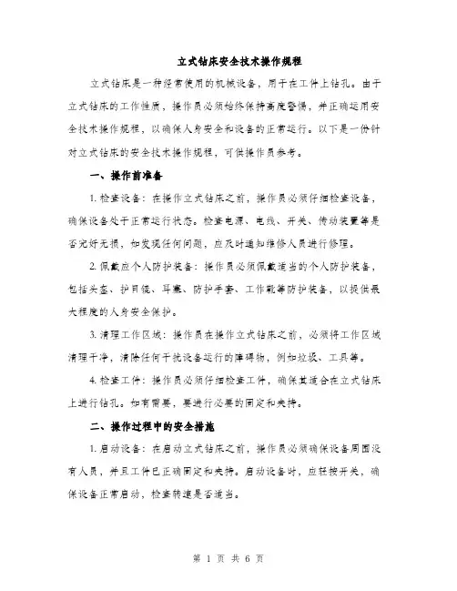 立式钻床安全技术操作规程（2篇）