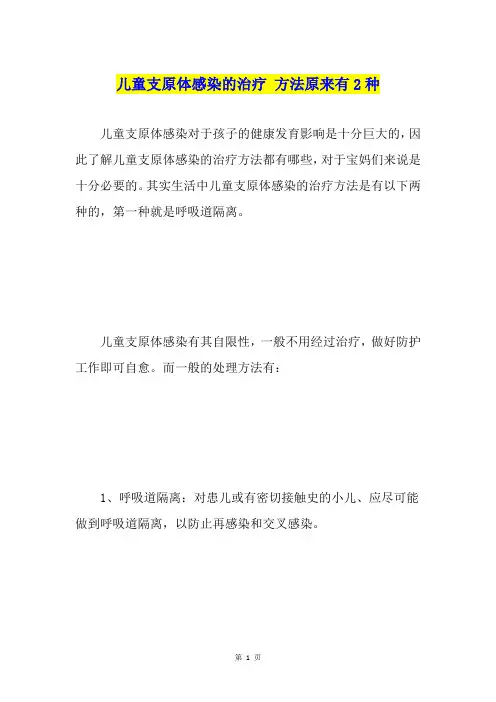 儿童支原体感染的治疗方法原来有2种